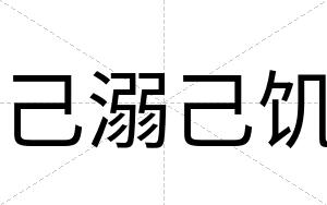 己溺己饥