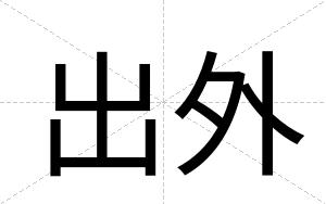 出外