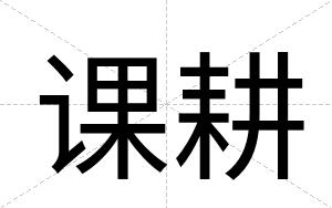 课耕