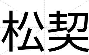 松契