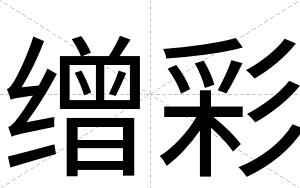 缯彩