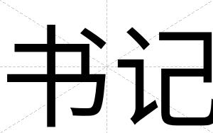 书记