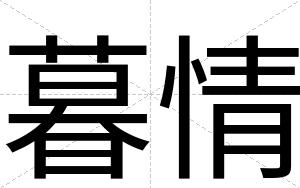 暮情