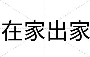 在家出家