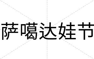 萨噶达娃节
