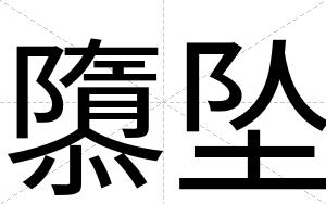 隳坠