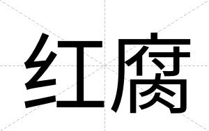 红腐