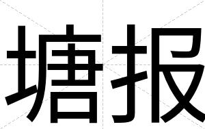 塘报