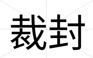 裁封