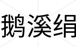 鹅溪绢
