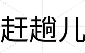 赶趟儿