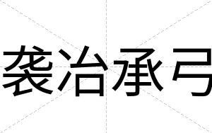 袭冶承弓