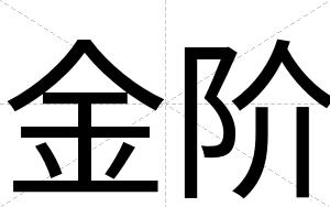 金阶
