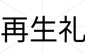 再生礼