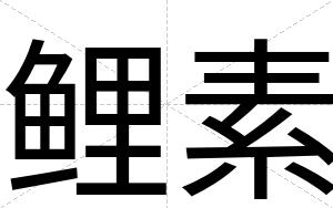 鲤素