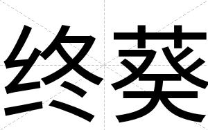 终葵