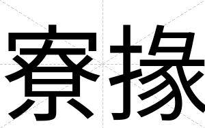 寮掾