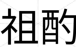 祖酌