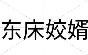 东床姣婿