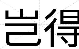 岂得