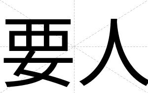 要人