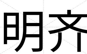 明齐