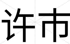 许市