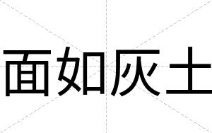 面如灰土