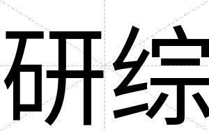 研综