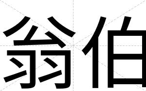 翁伯