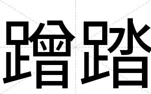 蹭踏