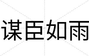 谋臣如雨