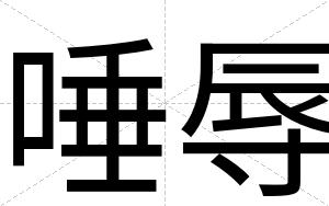 唾辱