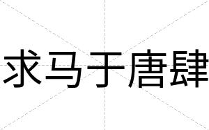求马于唐肆