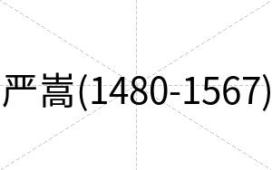 严嵩(1480-1567)