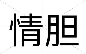 情胆