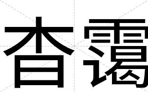 杳霭