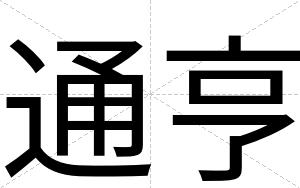 通亨