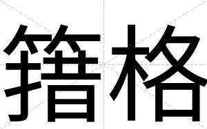 簎格