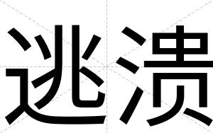 逃溃