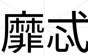 靡忒