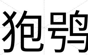 狍鸮