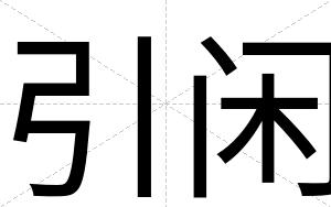 引闲
