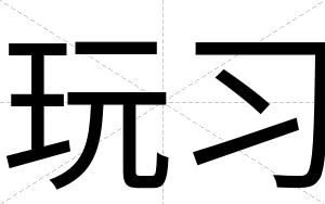 玩习