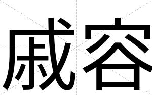 戚容