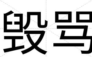 毁骂