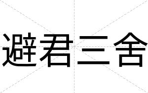避君三舍