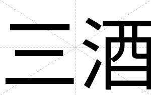 三酒
