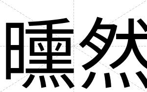 曛然