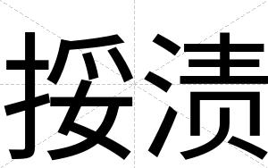 挼渍
